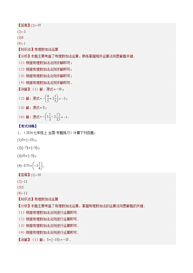专题07 有理数的加减运算（3知识点+10大题型+思维导图+过关测）（解析版）第2页