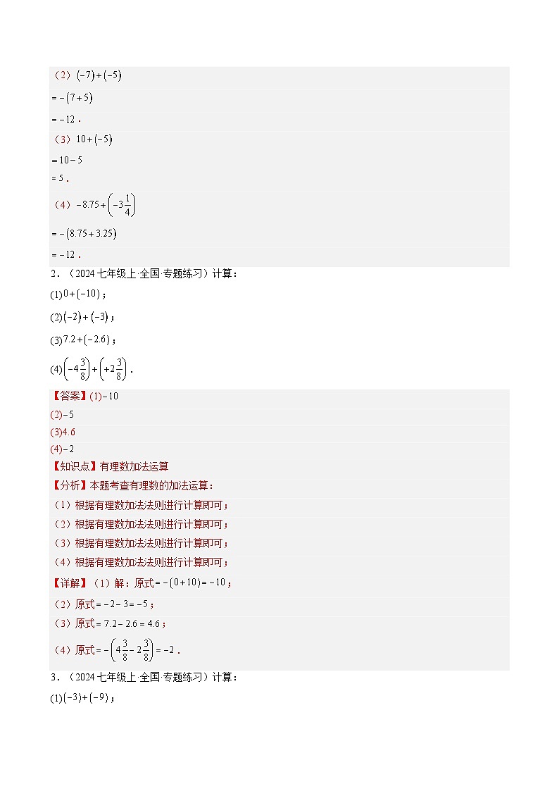 专题07 有理数的加减运算（3知识点+10大题型+思维导图+过关测）（解析版）第3页