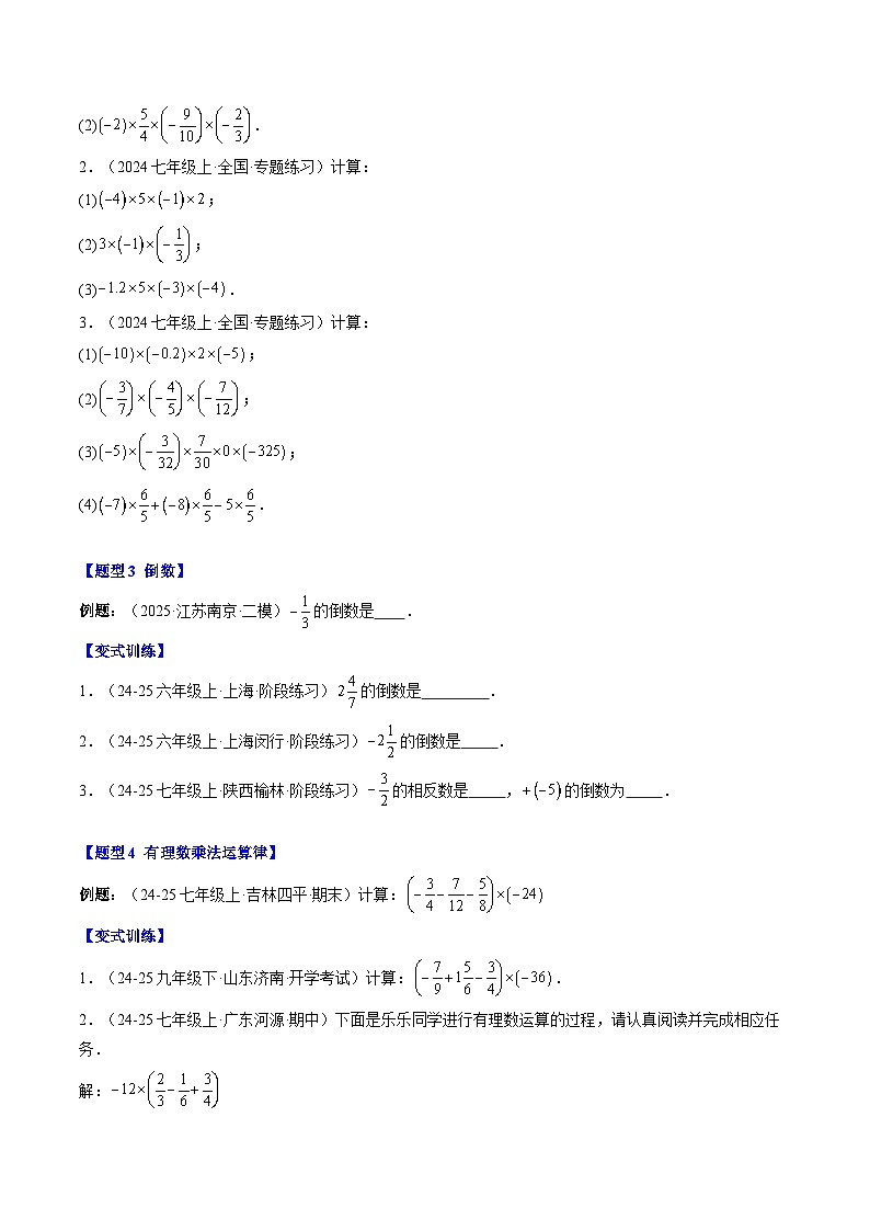 专题08 有理数的乘除运算（4知识点+9大题型+思维导图+过关测）（原卷版）第3页
