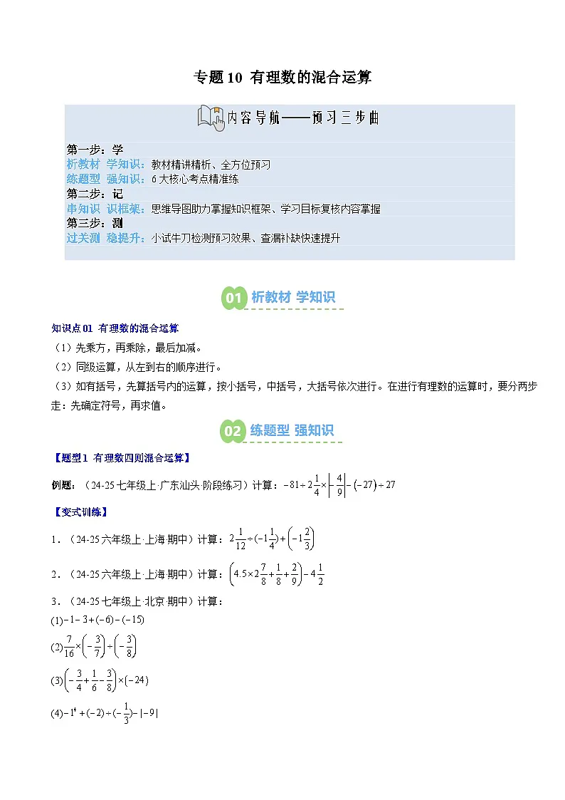 专题10 有理数的混合运算（1知识点+6大题型+思维导图+过关测）（原卷版）第1页