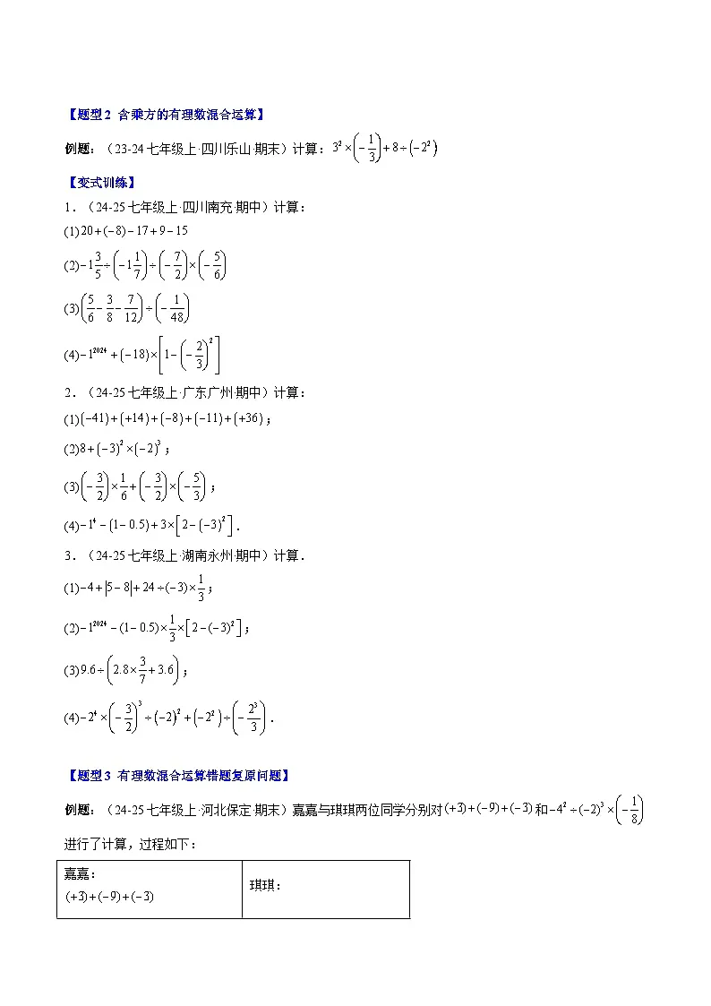 专题10 有理数的混合运算（1知识点+6大题型+思维导图+过关测）（原卷版）第2页