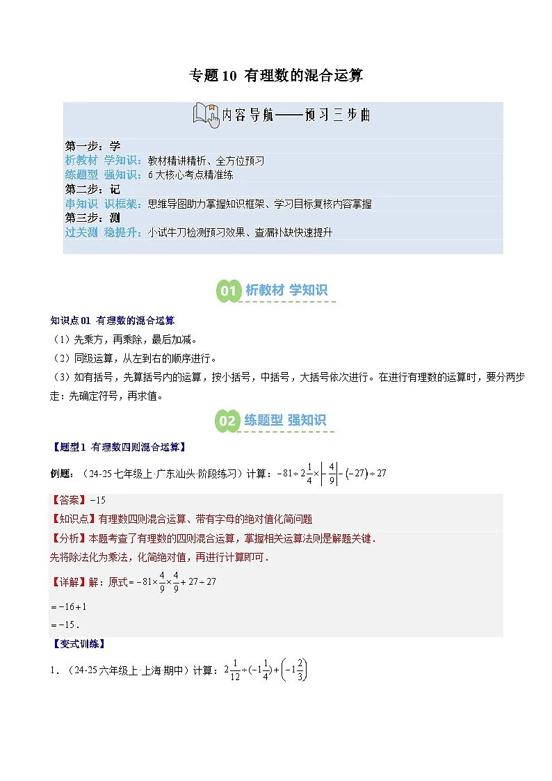 专题10 有理数的混合运算（1知识点+6大题型+思维导图+过关测）（解析版）第1页