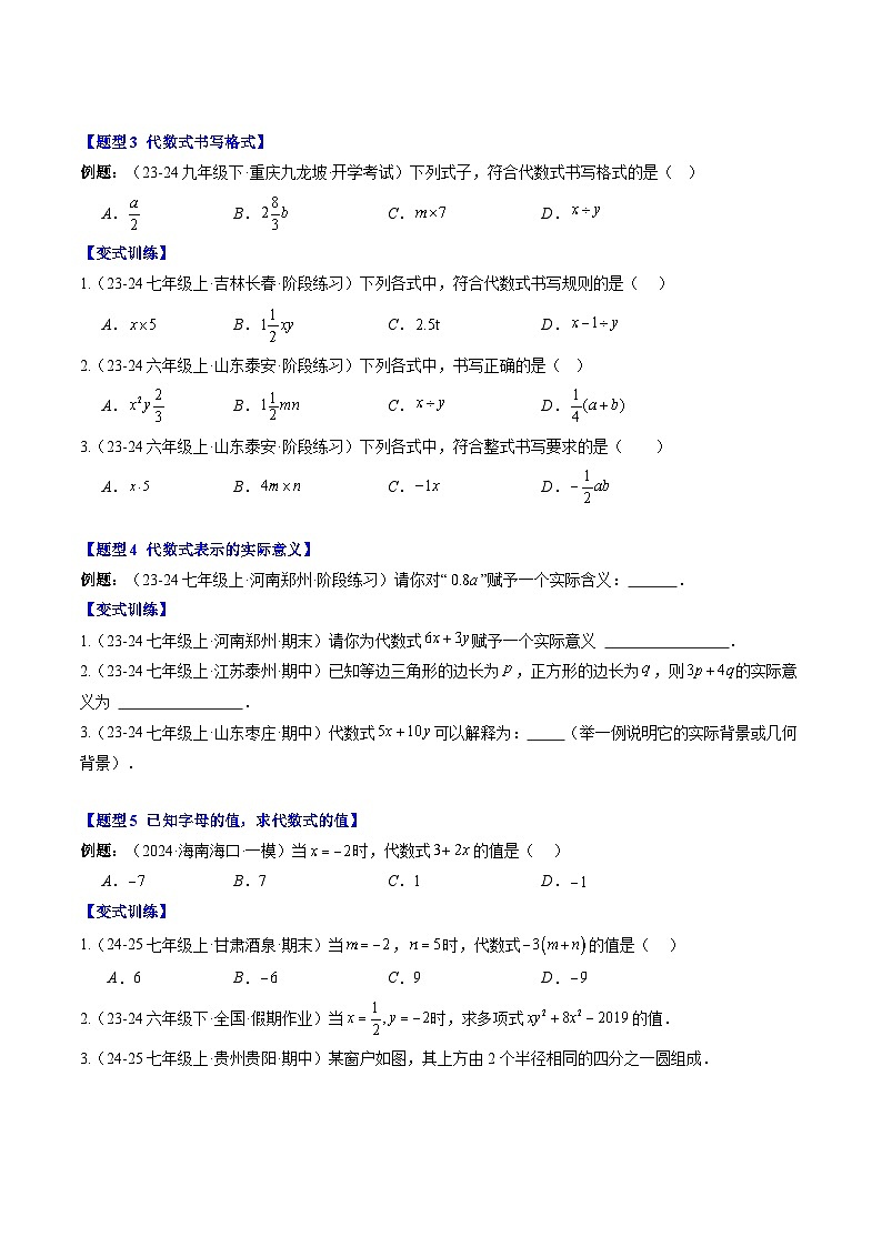 专题12 代数式（3知识点+7大题型+思维导图+过关测）（原卷版）第3页