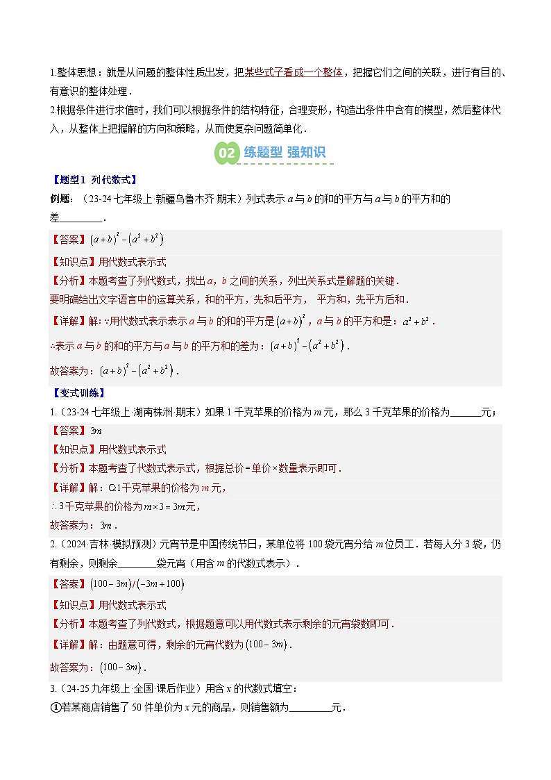 专题12 代数式（3知识点+7大题型+思维导图+过关测）（解析版）第2页