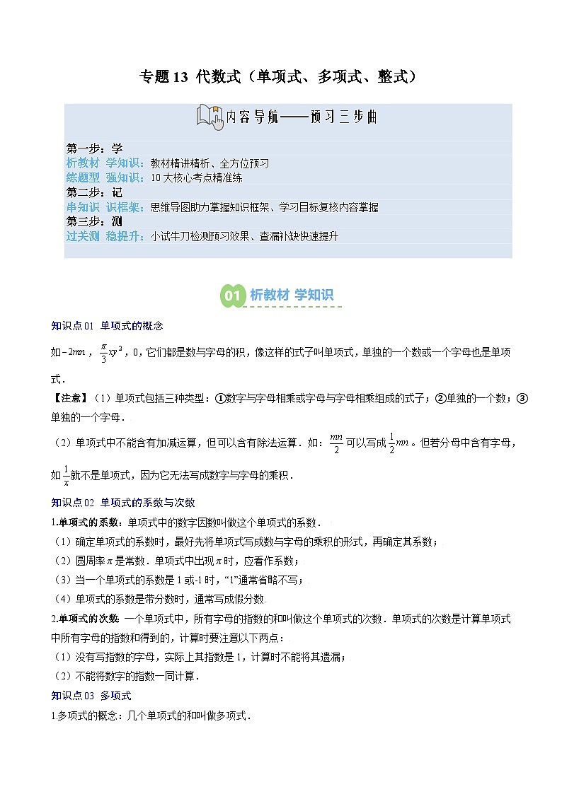 专题13 代数式（单项式、多项式、整式）（4知识点+10大题型+思维导图+过关测）（解析版）第1页