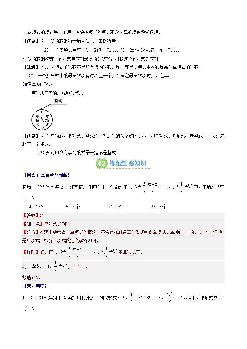 专题13 代数式（单项式、多项式、整式）（4知识点+10大题型+思维导图+过关测）（解析版）第2页