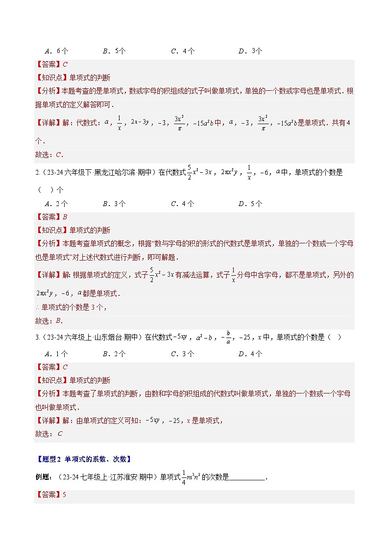 专题13 代数式（单项式、多项式、整式）（4知识点+10大题型+思维导图+过关测）（解析版）第3页