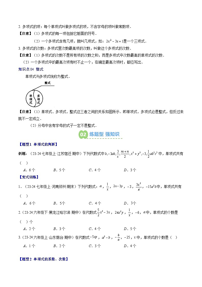 专题13 代数式（单项式、多项式、整式）（4知识点+10大题型+思维导图+过关测）（原卷版）第2页