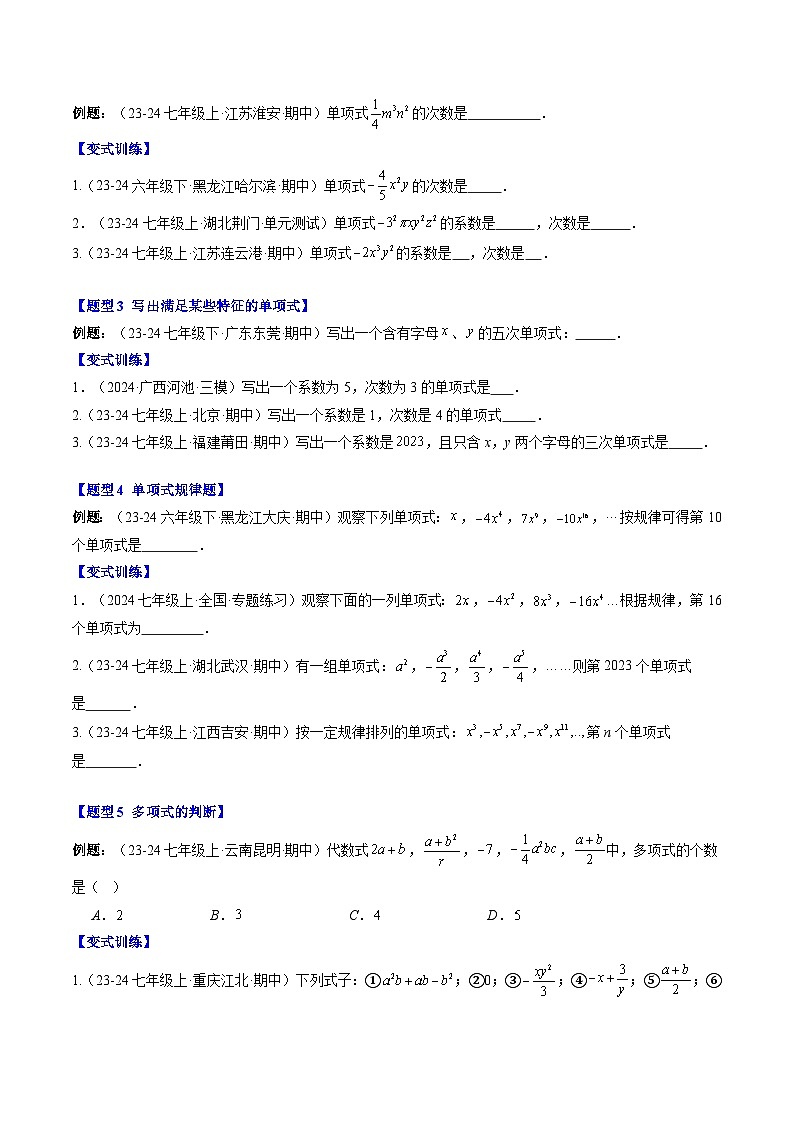 专题13 代数式（单项式、多项式、整式）（4知识点+10大题型+思维导图+过关测）（原卷版）第3页