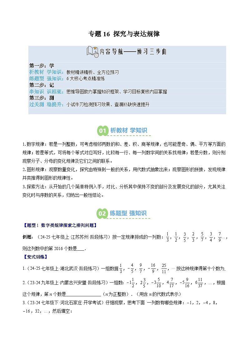 专题16 探究与表达规律（3知识点+6大题型+思维导图+过关测）（原卷版）第1页