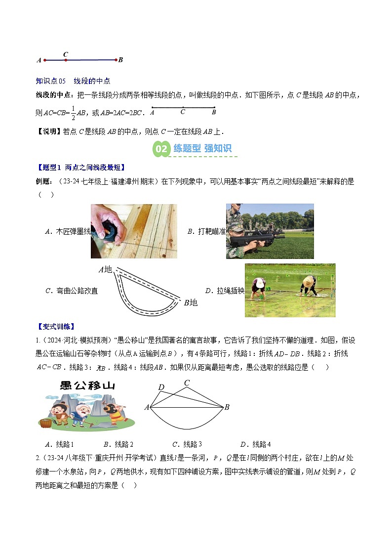 专题18 比较线段的长短（5知识点+7大题型+思维导图+过关测）（原卷版）第2页