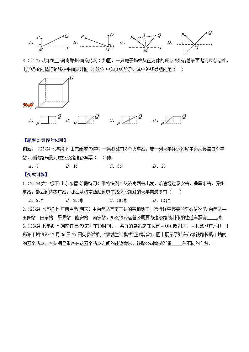 专题18 比较线段的长短（5知识点+7大题型+思维导图+过关测）（原卷版）第3页