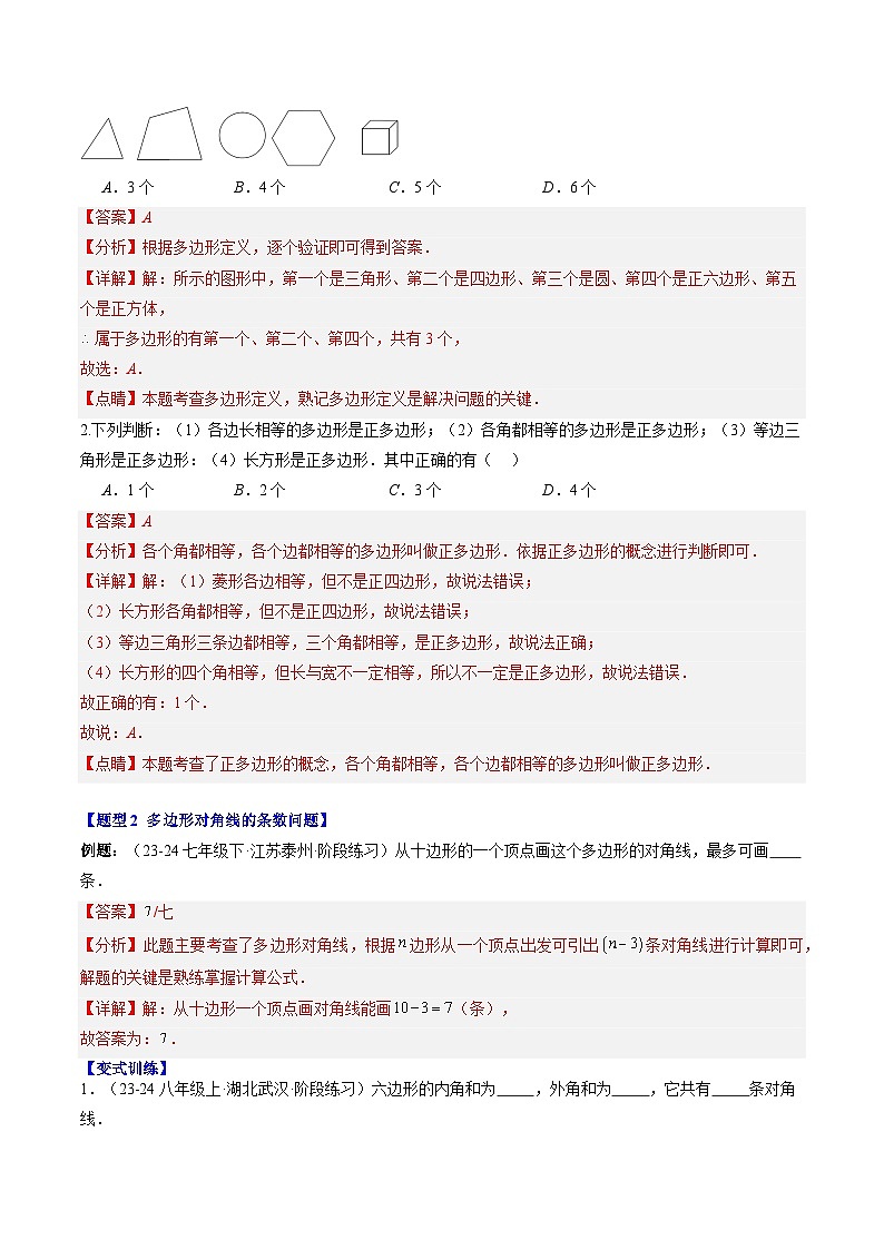 专题21 多边形和圆的初步认识（3知识点+6大题型+思维导图+过关测）（解析版）第3页