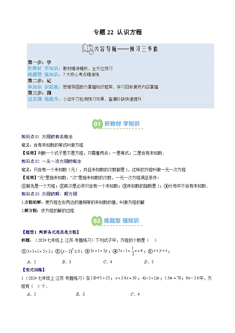 专题22 认识方程（3知识点+7大题型+思维导图+过关测）（原卷版）第1页