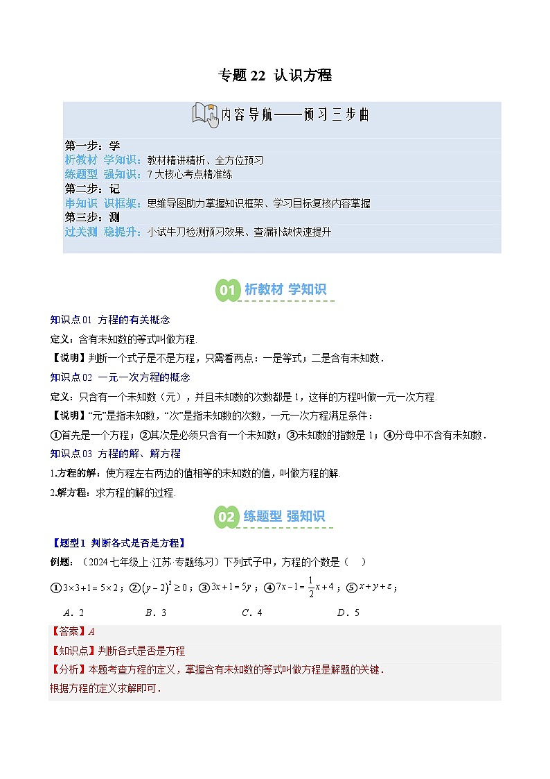 专题22 认识方程（3知识点+7大题型+思维导图+过关测）（解析版）第1页