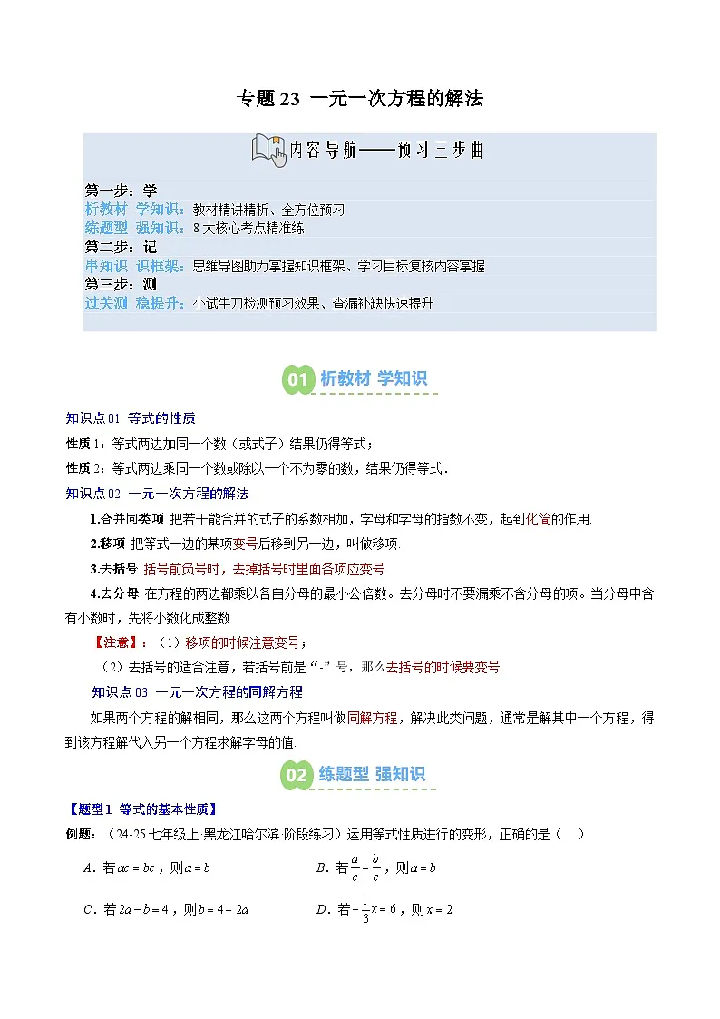 专题23 一元一次方程的解法（3知识点+8大题型+思维导图+过关测）（解析版）第1页