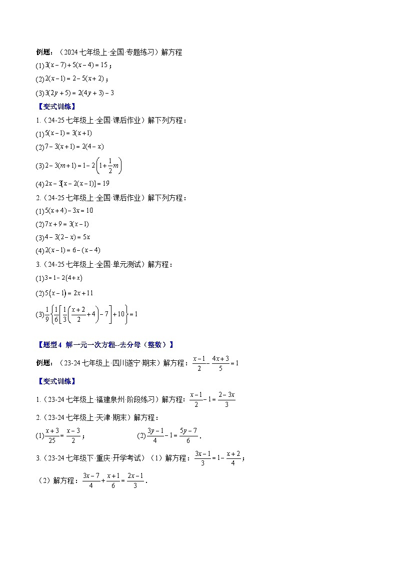 专题23 一元一次方程的解法（3知识点+8大题型+思维导图+过关测）（原卷版）第3页