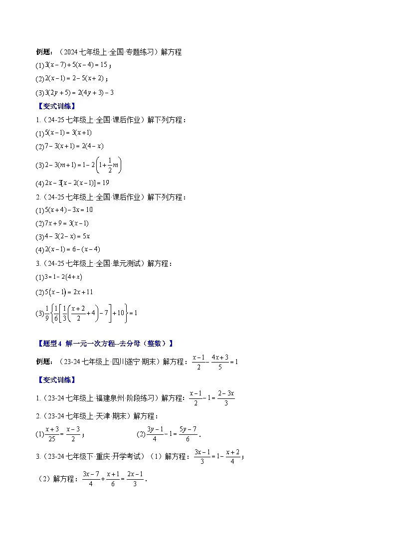 专题23 一元一次方程的解法（3知识点+8大题型+思维导图+过关测）（原卷版）第3页
