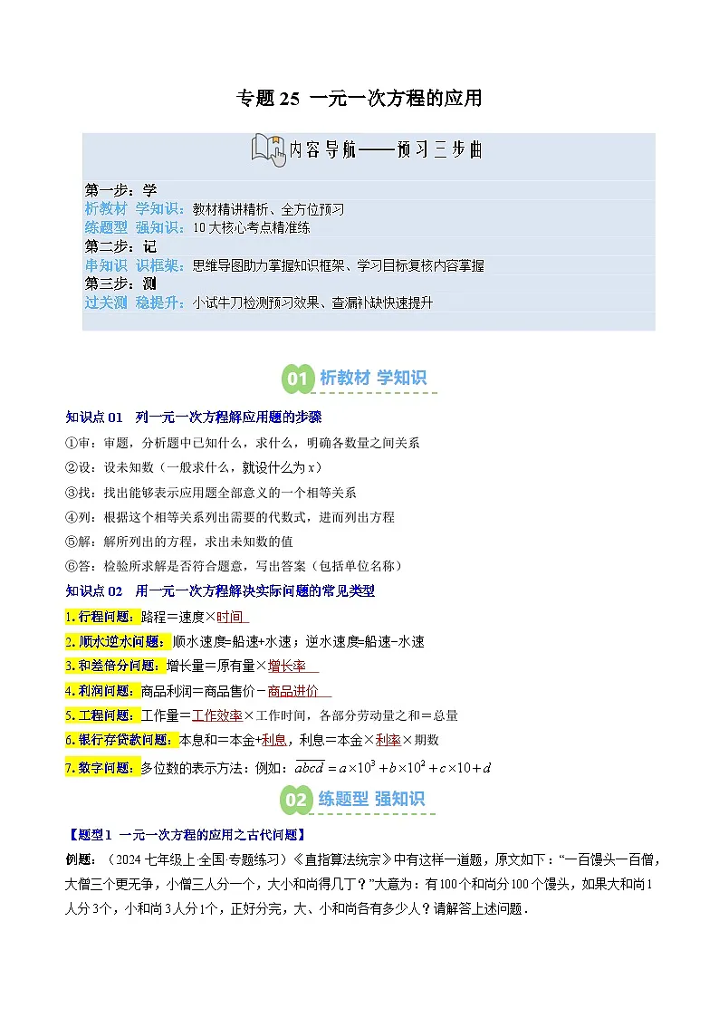 专题25 一元一次方程的应用（2知识点+10大题型+思维导图+过关测）（原卷版）第1页