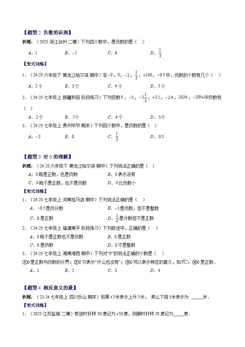 专题01 正数和负数（原卷版）第2页