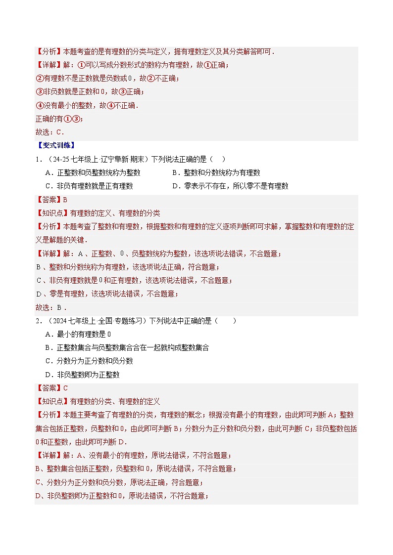 专题02 有理数（2知识点+4大题型+思维导图+过关测）（解析版）第2页