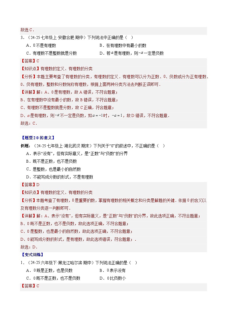 专题02 有理数（2知识点+4大题型+思维导图+过关测）（解析版）第3页