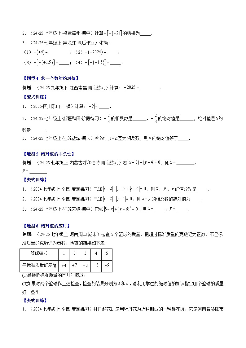 专题04 相反数与绝对值（3知识点+8大题型+思维导图+过关测）（原卷版）第3页