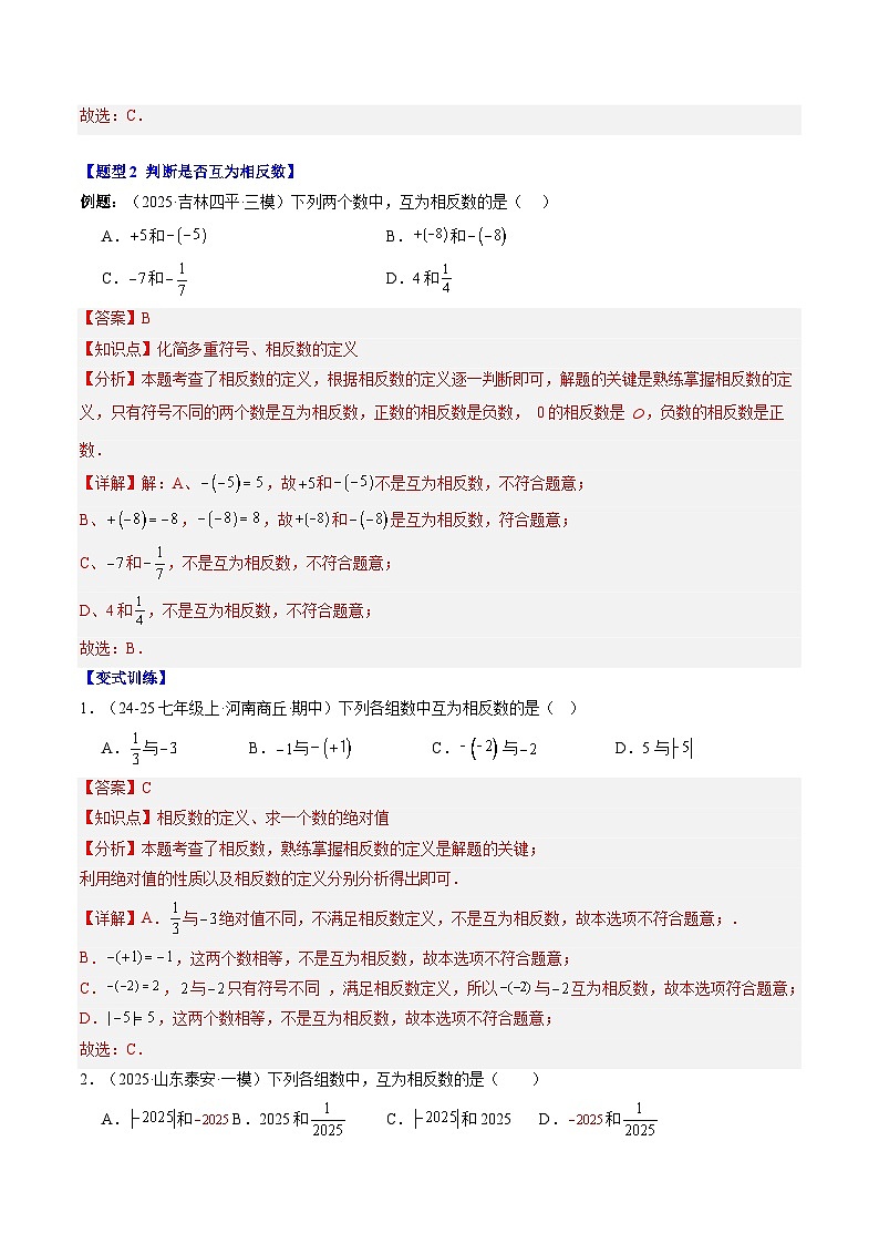 专题04 相反数与绝对值（3知识点+8大题型+思维导图+过关测）（解析版）第3页