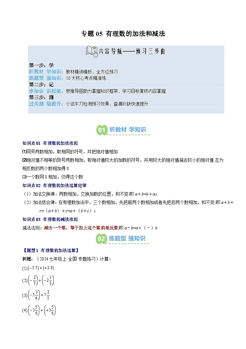 专题05 有理数的加法和减法（3知识点+10大题型+思维导图+过关测）（解析版）第1页