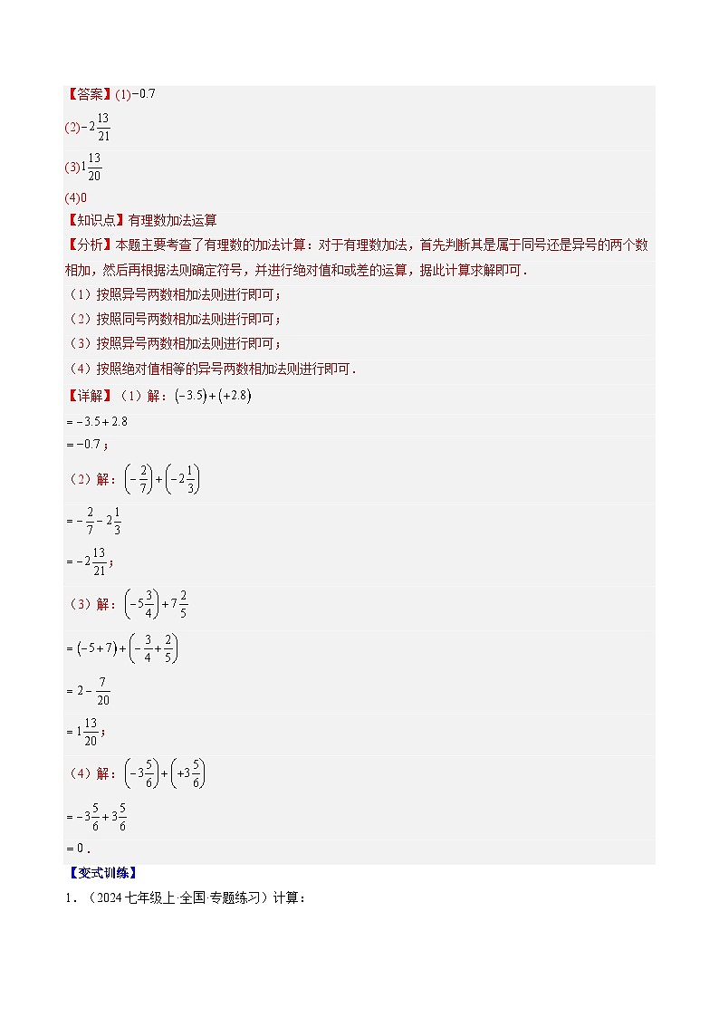 专题05 有理数的加法和减法（3知识点+10大题型+思维导图+过关测）（解析版）第2页
