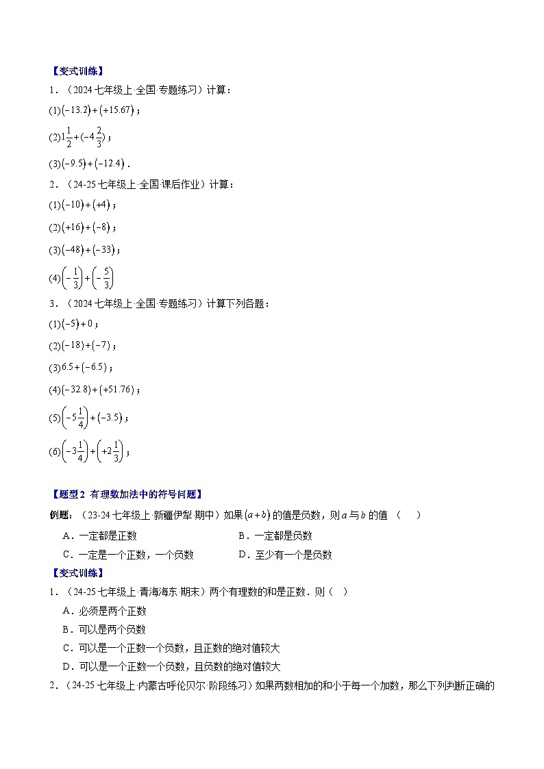 专题05 有理数的加法和减法（3知识点+10大题型+思维导图+过关测）（原卷版）第2页