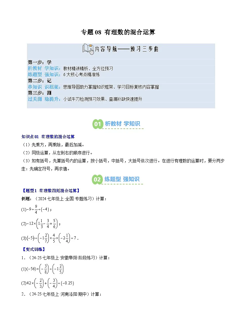 专题08 有理数的混合运算（1知识点+6大题型+思维导图+过关测）（原卷版）第1页