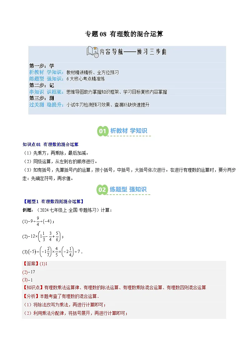 专题08 有理数的混合运算（1知识点+6大题型+思维导图+过关测）（解析版）第1页