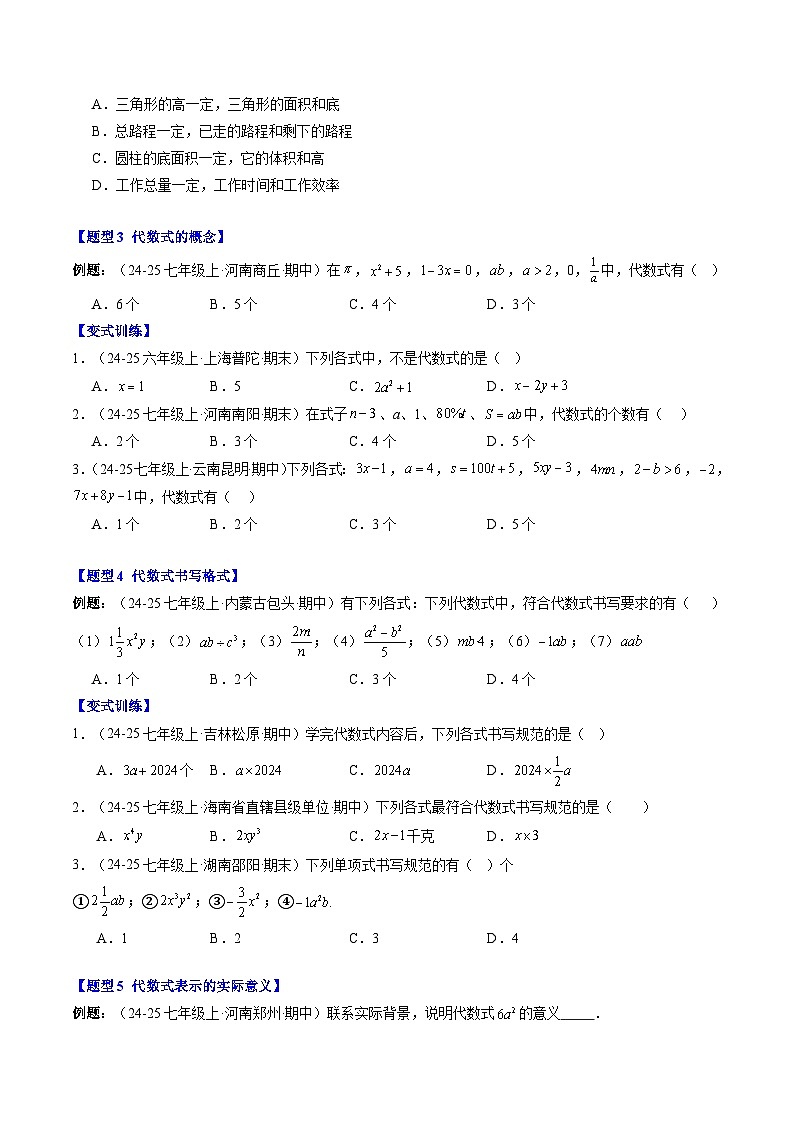 专题10 代数式及代数式的值（3知识点+8大题型+思维导图+过关测）（原卷版）第3页