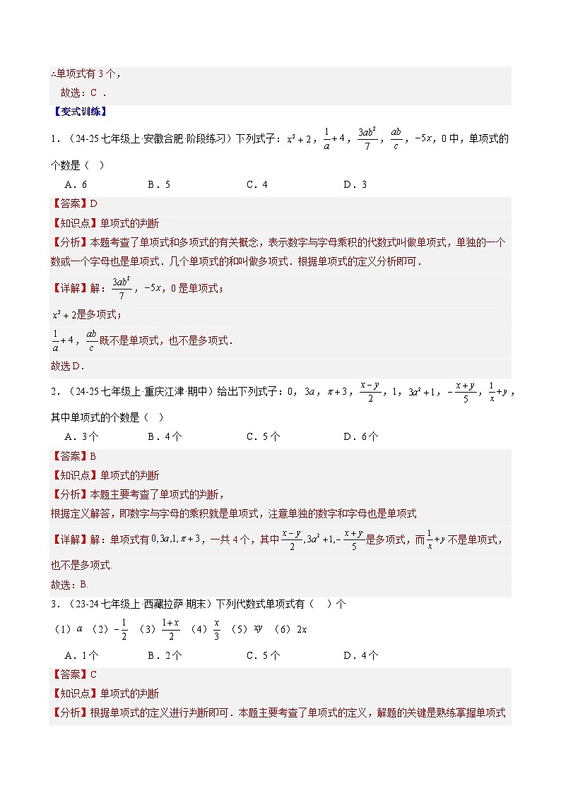 专题11 整式（4知识点+10大题型+思维导图+过关测）（解析版）第3页