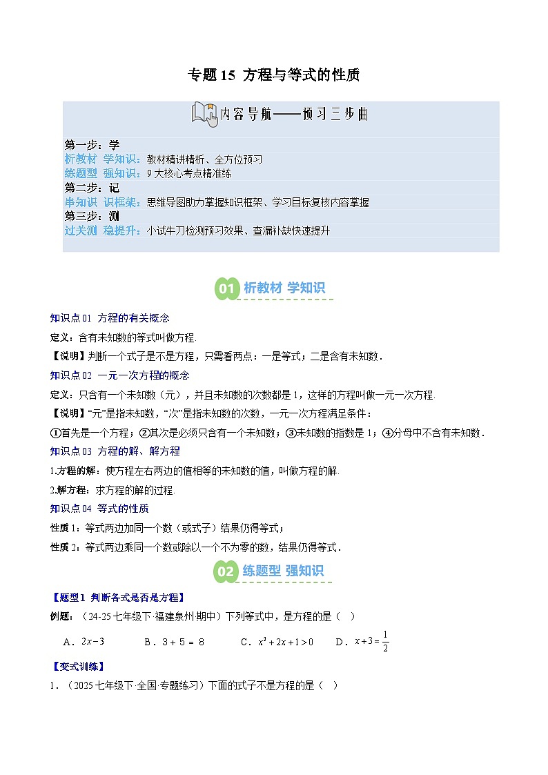 专题15 方程与等式的性质（4知识点+9大题型+思维导图+过关测）（原卷版）第1页
