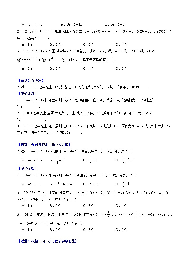 专题15 方程与等式的性质（4知识点+9大题型+思维导图+过关测）（原卷版）第2页