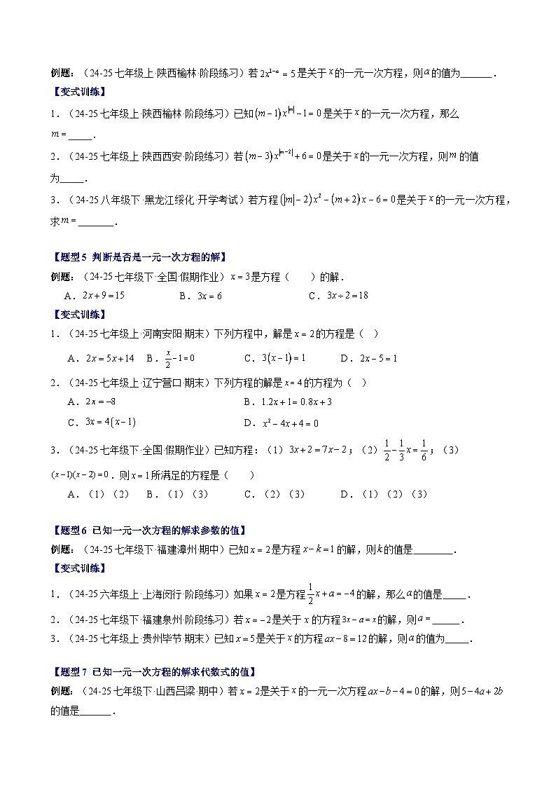 专题15 方程与等式的性质（4知识点+9大题型+思维导图+过关测）（原卷版）第3页