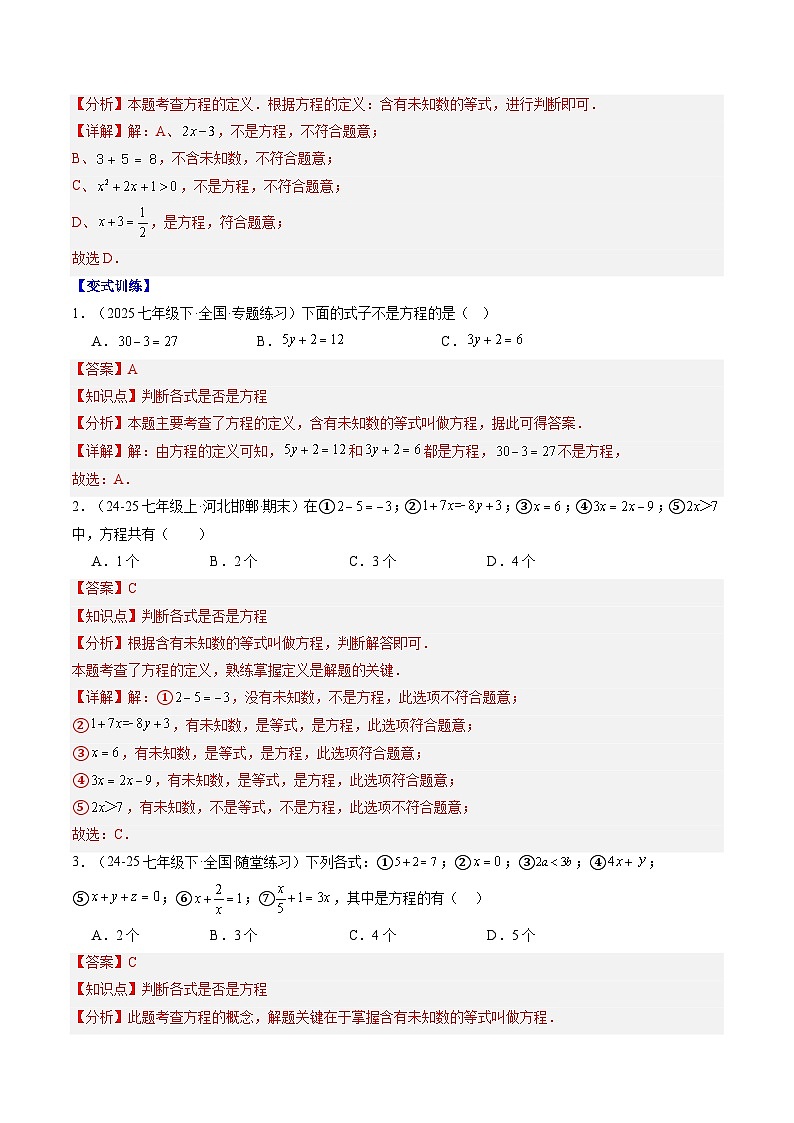 专题15 方程与等式的性质（4知识点+9大题型+思维导图+过关测）（解析版）第2页