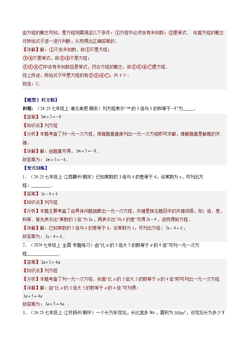 专题15 方程与等式的性质（4知识点+9大题型+思维导图+过关测）（解析版）第3页