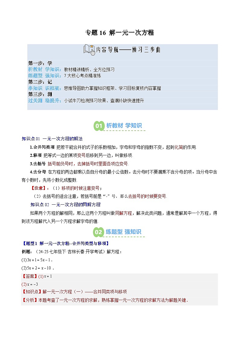 专题16 解一元一次方程（2知识点+7大题型+思维导图+过关测）（解析版）第1页