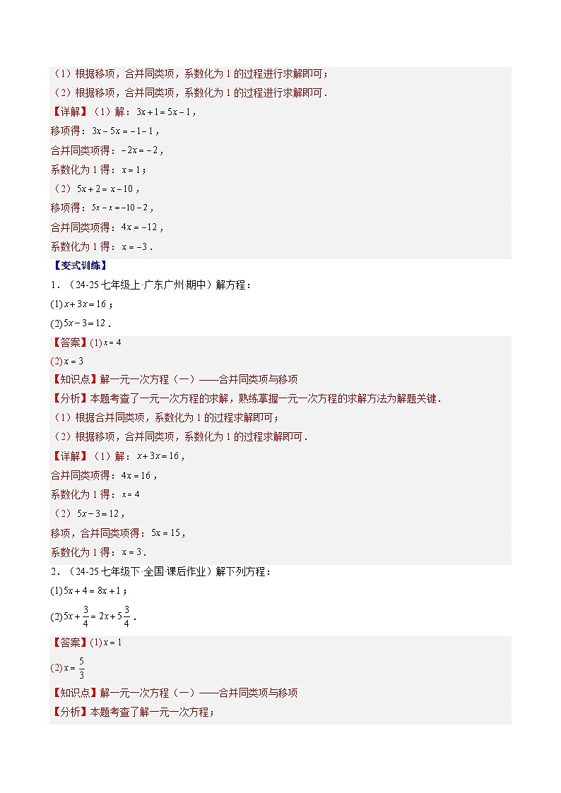 专题16 解一元一次方程（2知识点+7大题型+思维导图+过关测）（解析版）第2页