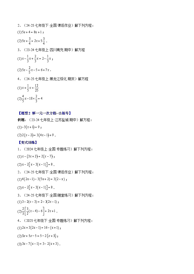 专题16 解一元一次方程（2知识点+7大题型+思维导图+过关测）（原卷版）第2页