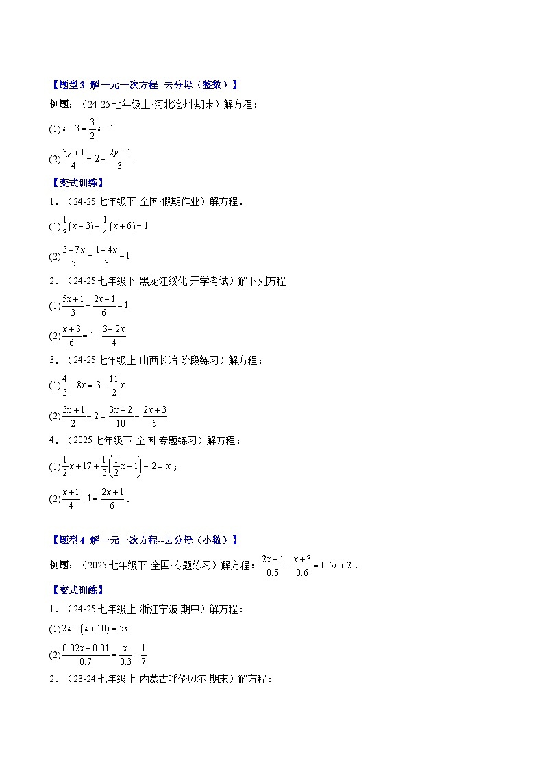 专题16 解一元一次方程（2知识点+7大题型+思维导图+过关测）（原卷版）第3页