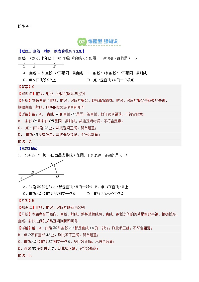 专题20 直线、射线、线段（2知识点+6大题型+思维导图+过关测）（解析版）第2页
