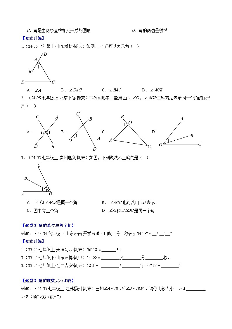 专题22 角的概念（4知识点+6大题型+思维导图+过关测）（原卷版）第3页