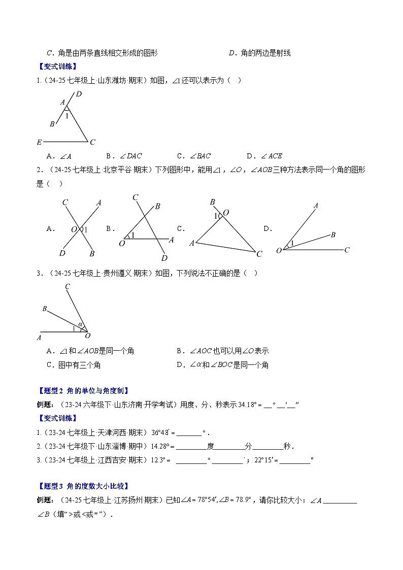 专题22 角的概念（4知识点+6大题型+思维导图+过关测）（原卷版）第3页