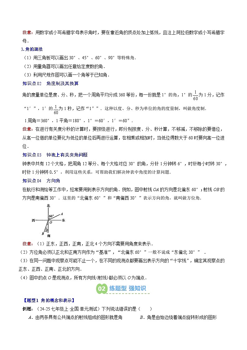 专题22 角的概念（4知识点+6大题型+思维导图+过关测）（解析版）第2页