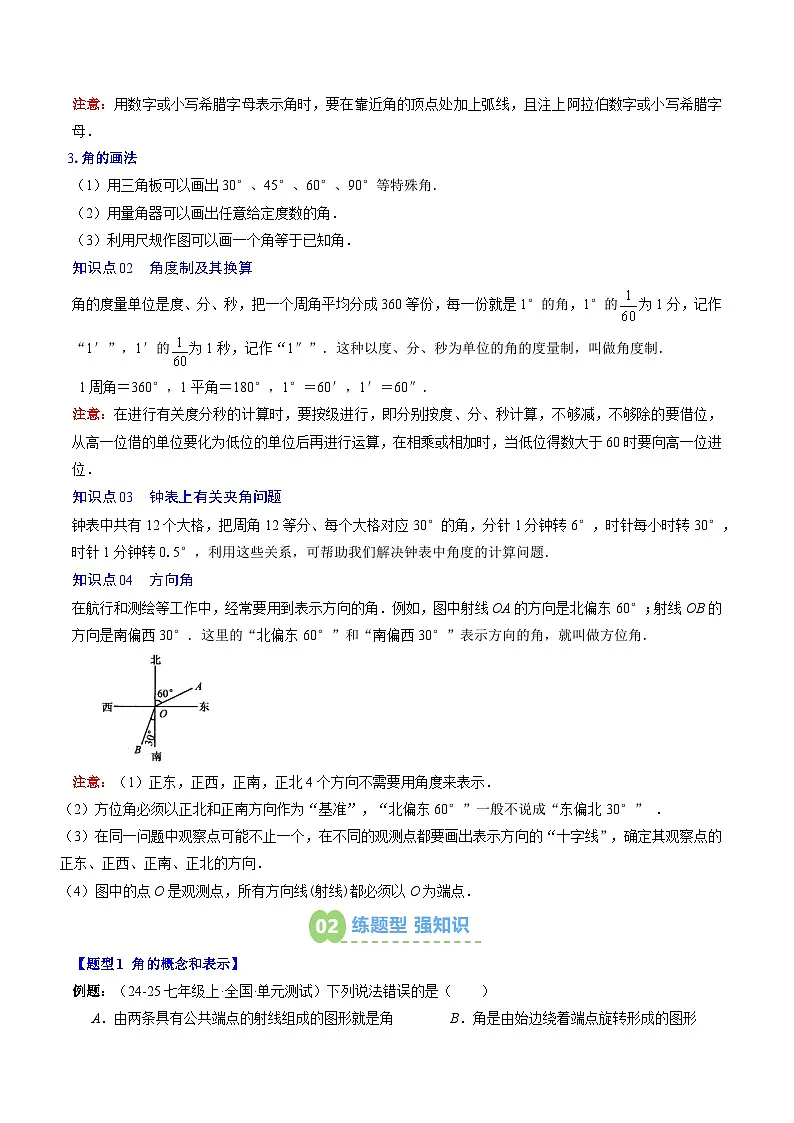专题22 角的概念（4知识点+6大题型+思维导图+过关测）（解析版）第2页