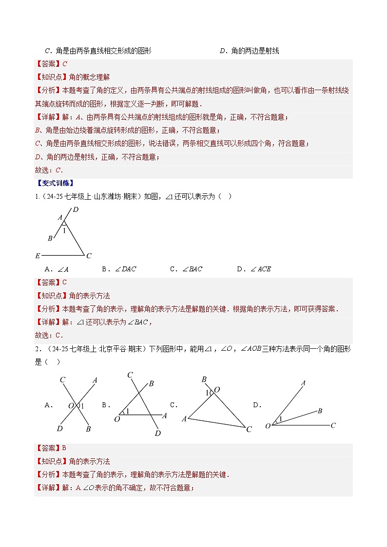 专题22 角的概念（4知识点+6大题型+思维导图+过关测）（解析版）第3页
